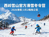 畅滑东方阿尔卑斯山 【西岭雪山官方滑雪营·3天2夜】一价全含：交通+住宿+餐饮+全程教学+门票索道+日场夜场雪票~成人孩子都可以报 商品缩略图0