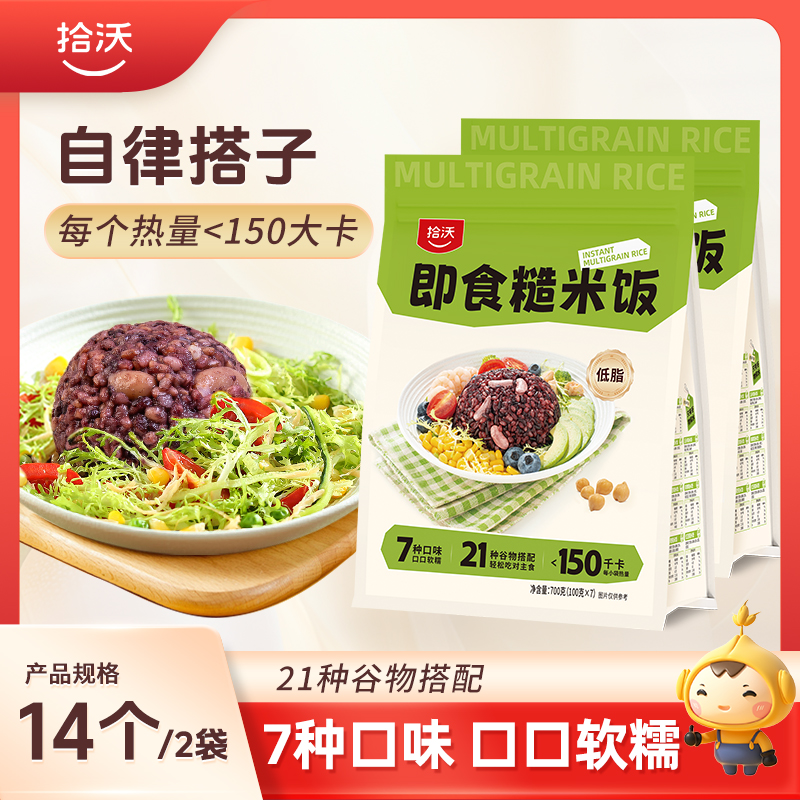 【自律搭子】拾沃即食糙米饭  21种谷物搭配7种口味 低脂控卡  代替白米饭 2袋（  7个/700g/袋）