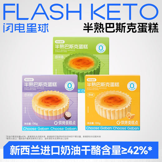 【退酮过渡】【生酮不可】哥本™半熟巴斯克蛋糕（原味/芋泥味/抹茶味）130g/盒 商品图0