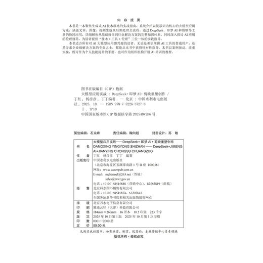 大模型应用实战——DeepSeek+即梦AI+剪映重塑创作 商品图1