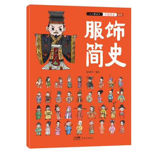 《小小解说员：中国简史》全5册   5-10岁  5大领域  5条历史线  500+历史知识  800+Q萌人物形象 1000+手绘历史场景  中国科学院、中国国家博物馆、北京师范大学专家学者审定推荐 商品图1