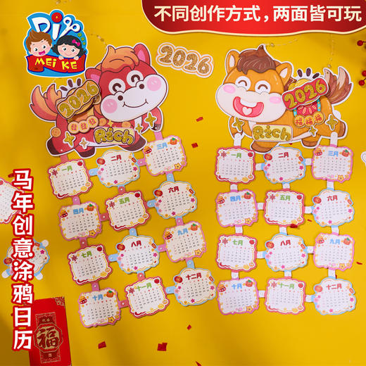 新年春节元旦马年创意涂鸦日历美术手工diy儿童制作材料包幼儿园 商品图1