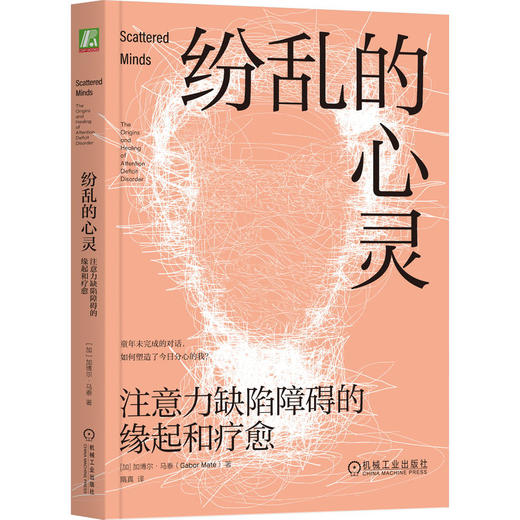 官网正版 纷乱的心灵 注意力缺陷障碍的缘起和疗愈 加博尔·马泰 注意力 注意力缺陷 障碍 ADHD ADD 多动症 成人 儿童 疗愈 心理 商品图0