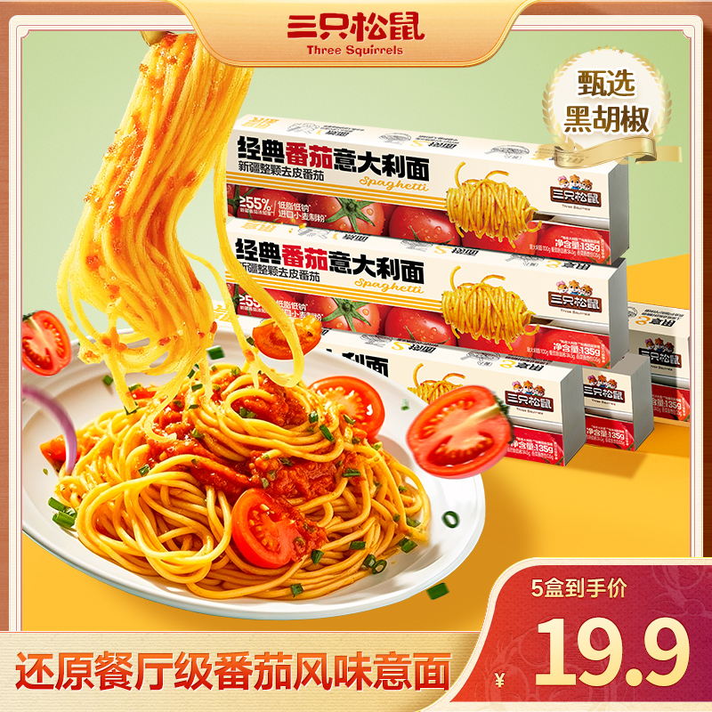 三只松鼠 经典番茄意大利面/++/135g*5盒-fx