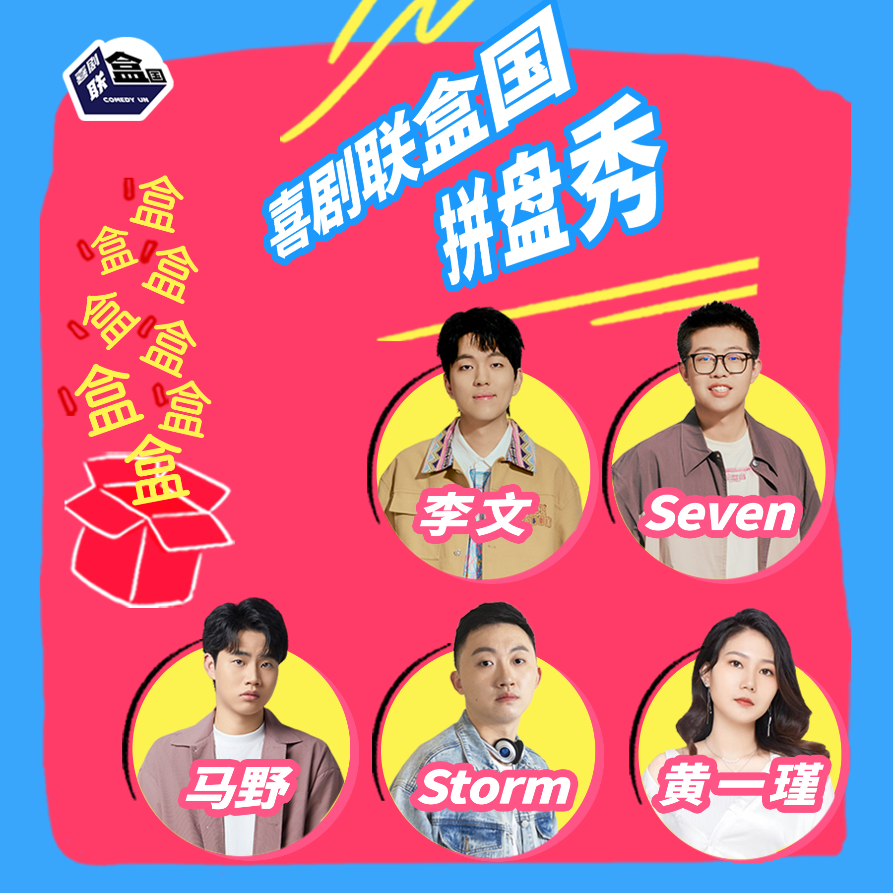 【上海】12月31日19:30场 【脱友】李文｜Seven｜Storm｜【喜单】黄一瑾｜喜剧联盒国综艺卡司明星秀