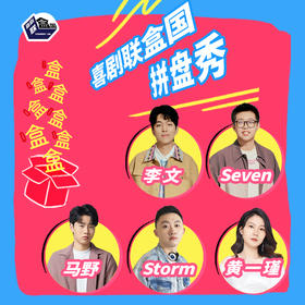 【上海】12月31日19:30场 【脱友】李文｜Seven｜Storm｜【喜单】黄一瑾｜喜剧联盒国综艺卡司明星秀