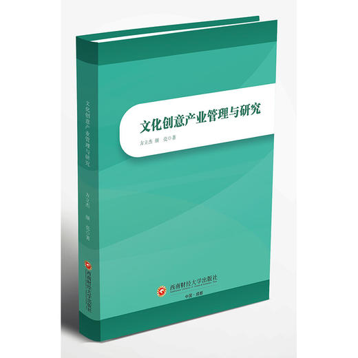 文化创意产业管理与研究 商品图0
