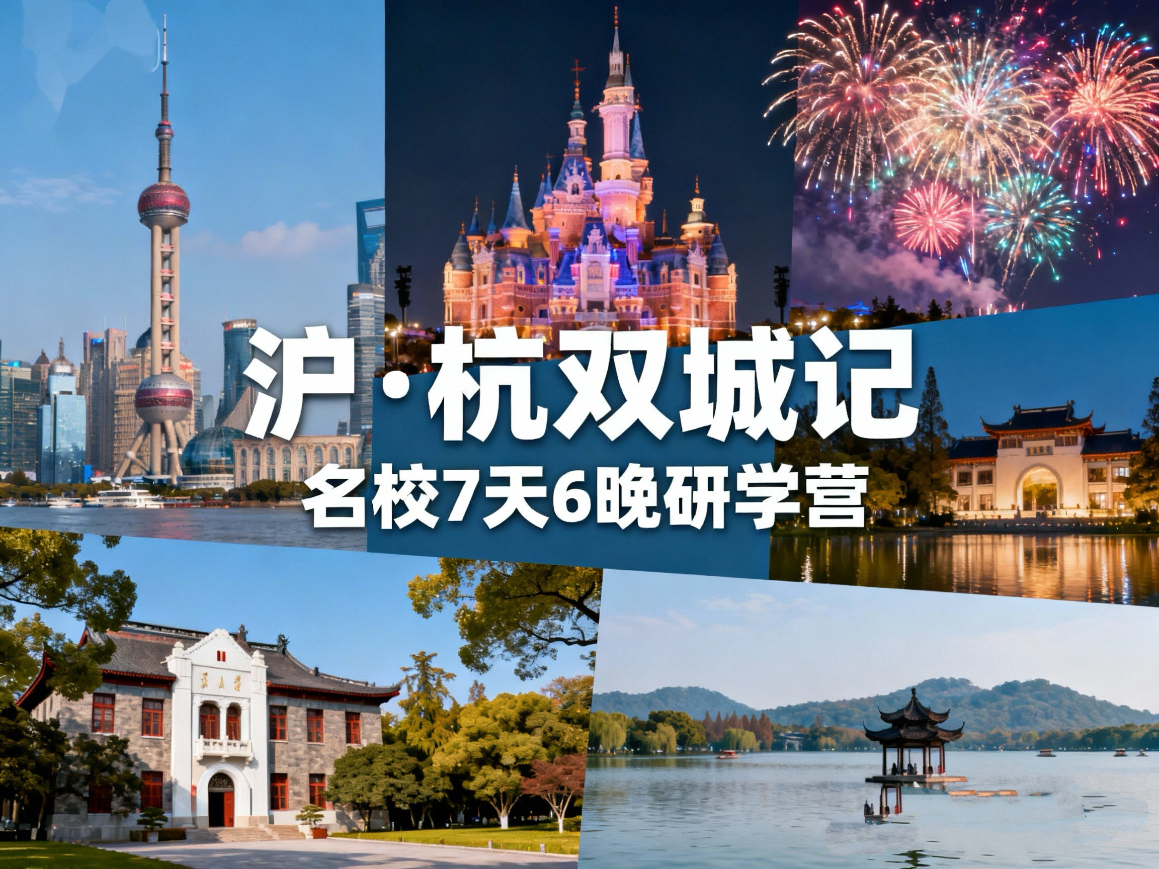 寒假独立营【双城记·上海+杭州名校7天6晚研学营】“游”+“学”结合:探访上海交大+浙大；嗨翻迪士尼，城堡焰火闪耀；璀璨黄浦江，领略海派文化魅力；参观海航博物馆、游览西湖、宋城…