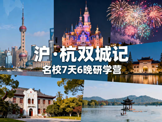 寒假独立营【双城记·上海+杭州名校7天6晚研学营】“游”+“学”结合:探访上海交大+浙大；嗨翻迪士尼，城堡焰火闪耀；璀璨黄浦江，领略海派文化魅力；参观海航博物馆、游览西湖、宋城… 商品图0