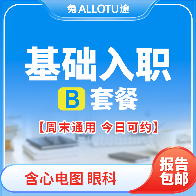 兔途 基础入职体检套餐B 全国多店通用
