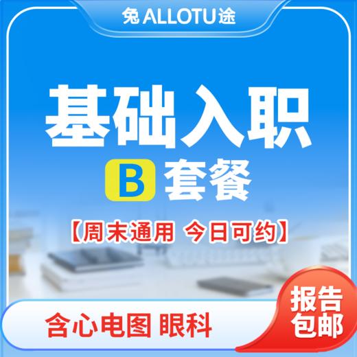 兔途 基础入职体检套餐B 全国多店通用 商品图0