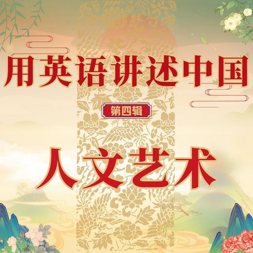 【官方】用英语讲述中国1-5合辑 外研社数字课程 初高中 中国故事 商品图3