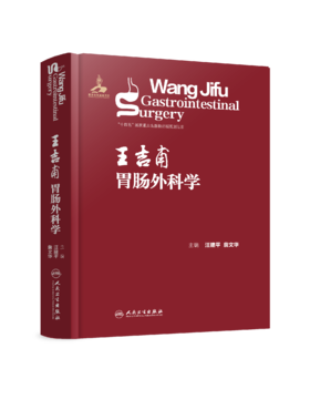 王吉甫胃肠外科学