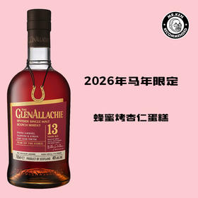 格兰纳里奇（Glenallachie)13年单一麦芽苏格兰威士忌（2026年马到成功限量版）