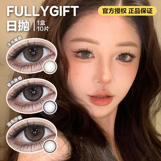 FULLYGIFT日抛隐形眼镜 沐光椰吻/息光脉络/ 浴光沙砾   1盒/10片 商品图0