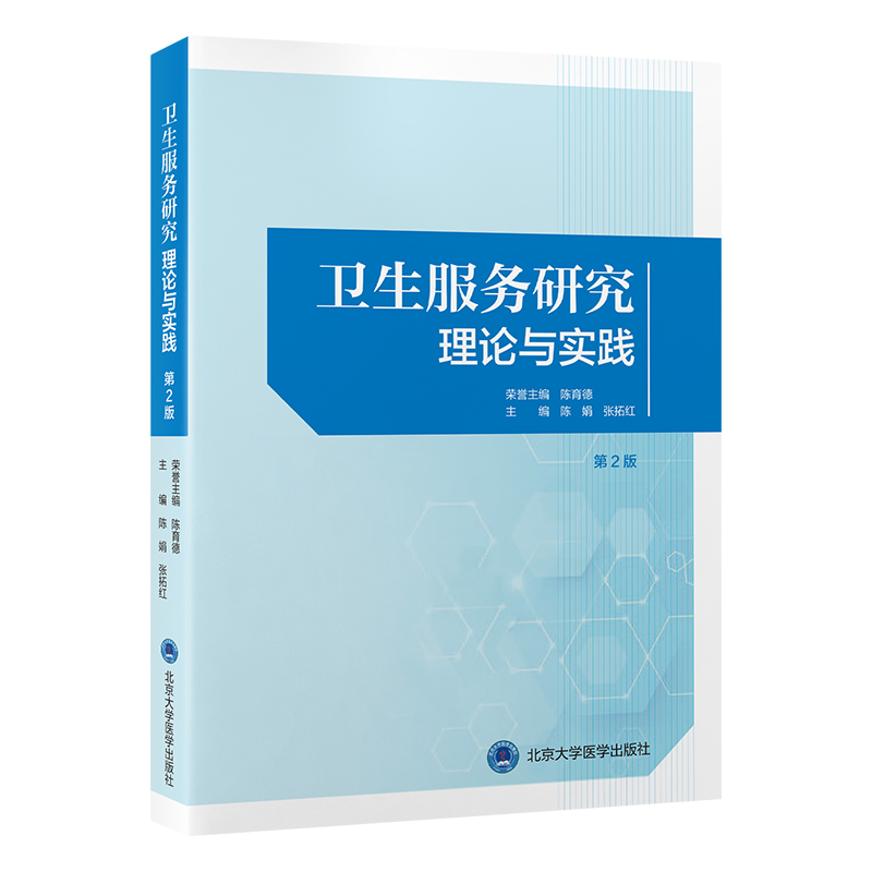 卫生服务研究——理论与实践（第2版）  陈娟　张拓红 主编   北医社