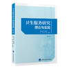 卫生服务研究——理论与实践（第2版）  陈娟　张拓红 主编   北医社 商品缩略图0