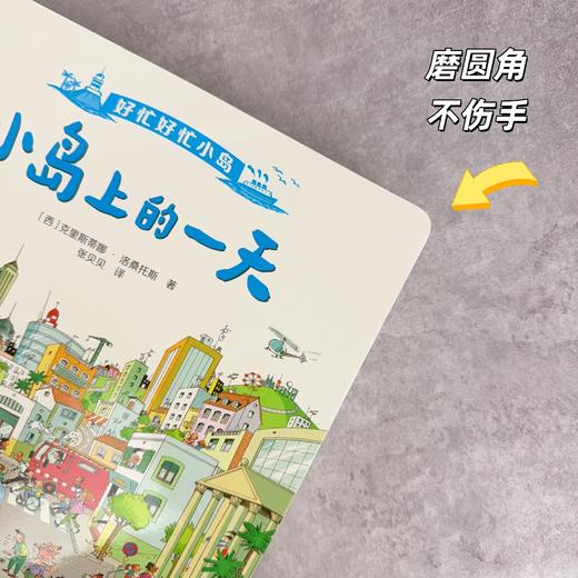 【新书上市】好忙好忙小岛系列 全3册 小镇姊妹篇 全景视觉大发现 商品图4