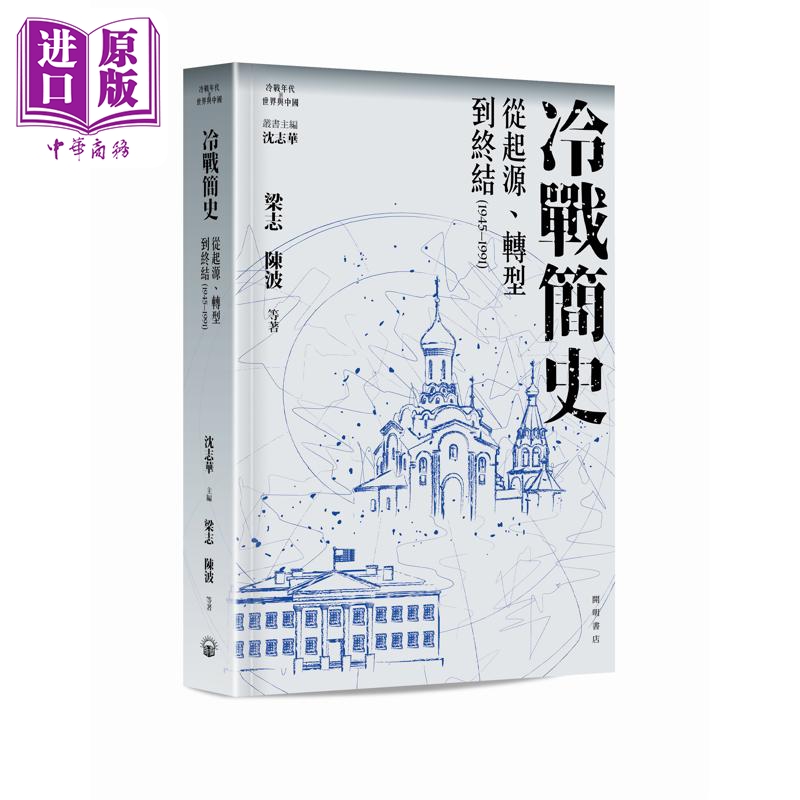 【中商原版】冷战简史 从起源 转型到终结1945-1991 港台原版 沈志华 梁志 陈波 等 开明书店