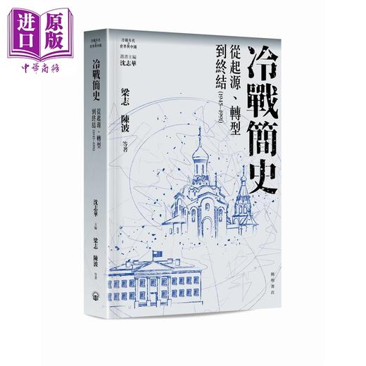 【中商原版】冷战简史 从起源 转型到终结1945-1991 港台原版 沈志华 梁志 陈波 等 开明书店 商品图0