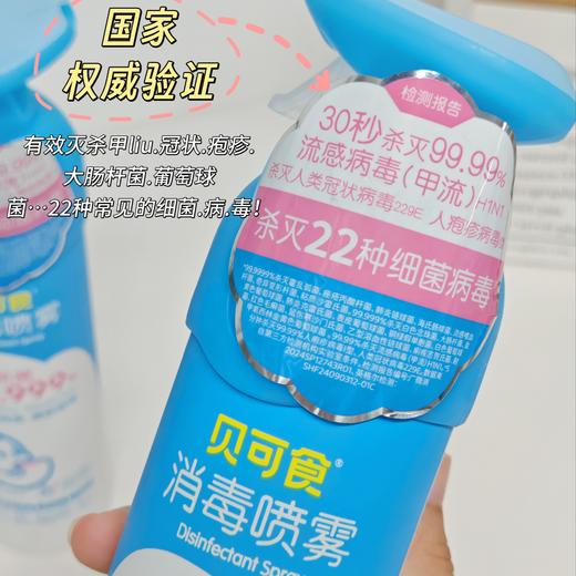 💥家庭必备|杀菌！消毒！除味！防流感！【贝可食消毒喷雾】灭菌率99.999%！经口无毒无刺激！母婴可用！✅30s快速灭杀 商品图1