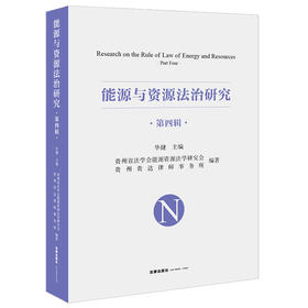 能源与资源法治研究（第四辑）毕健主编 法律出版社