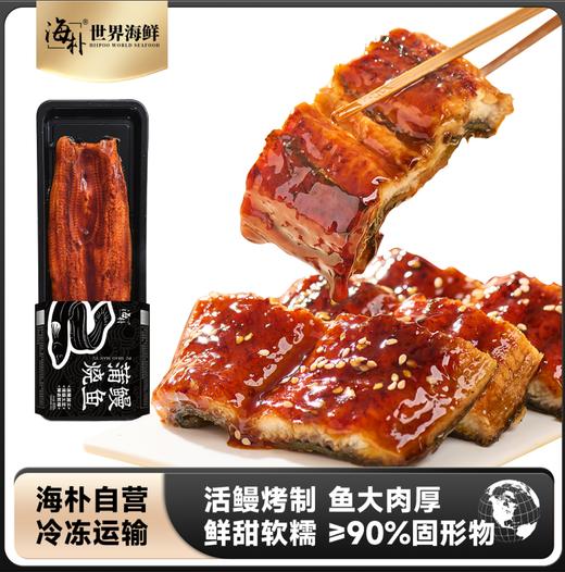 【海朴】蒲烧鳗鱼400g克 商品图0