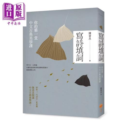 【中商原版】写诗填词 你的一堂中文古典美学课	陈书良	日出出版	港台原版 商品图0