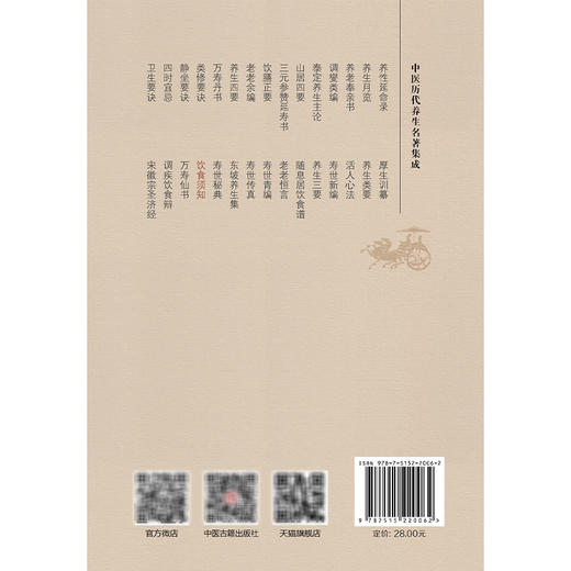 饮食须知 中医历代养生名著集成 [元]贾铭 撰 贾海骅 王仑 点校 为了保持原书旧貌 书中的观点及理论不作任何删改 中医古籍出版社 商品图2