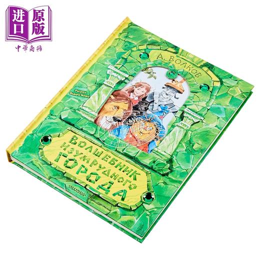 【中商原版】【俄文原版】翡翠城巫师 亚历山大·沃尔科夫 立体书 插图 V. 切拉克 童话故事 商品图1