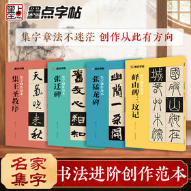 墨点集字创作范本集王圣教序行书字帖峄山碑篆书字帖张猛龙碑楷书字帖张迁碑隶书字帖书法作品集毛笔书法临摹字帖碑帖