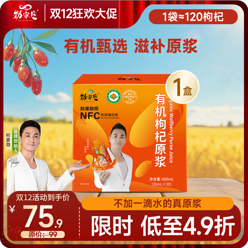 双12  爆款 头茬有机枸杞原浆  20袋/盒