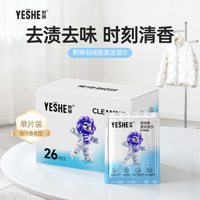 YS羽绒服清洁湿巾  去渍免洗不留痕 APG植物萃取清洁剂  环保安全不伤手