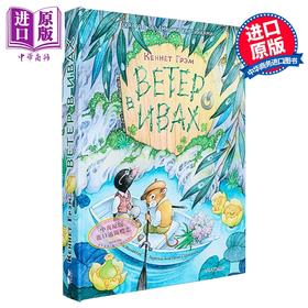 【中商原版】【俄文原版】柳林风声 肯尼思·格雷厄姆 立体书系列 Ветер в ивах. 插图 奥莉娅·尤奈提斯 