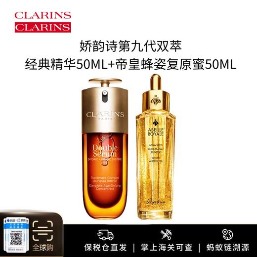 【保税仓美妆】Clarins娇韵诗第九代双萃经典精华50ml+Guerlain娇兰帝皇蜂姿复原蜜50ml 义乌保税仓直发 商品图4