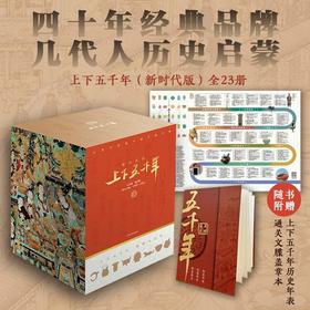 考点版上下五千年新时代版+近代史版 四十年经典品牌几代人历史启蒙，一套尽览中国五千年历史