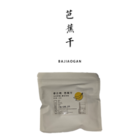 生态芭蕉干 100g