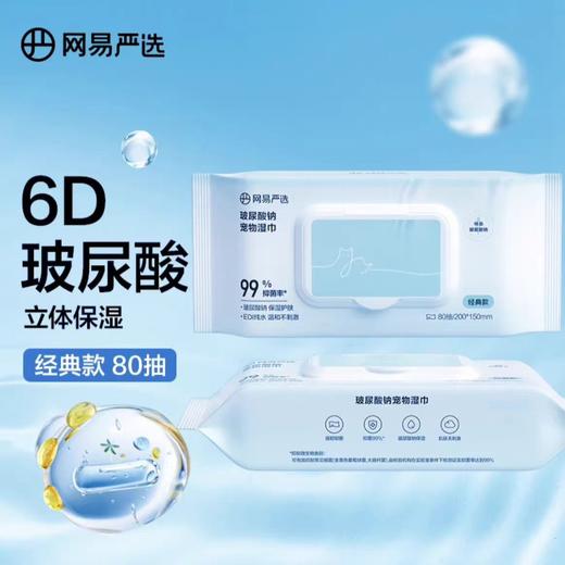 网易严选 宠物玻尿酸湿巾 80抽/包 商品图0
