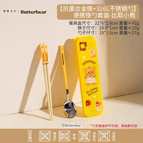 【厨具上新】中国摩登主妇&便携筷勺套装-比耶小熊【合金筷+316L不锈钢勺】