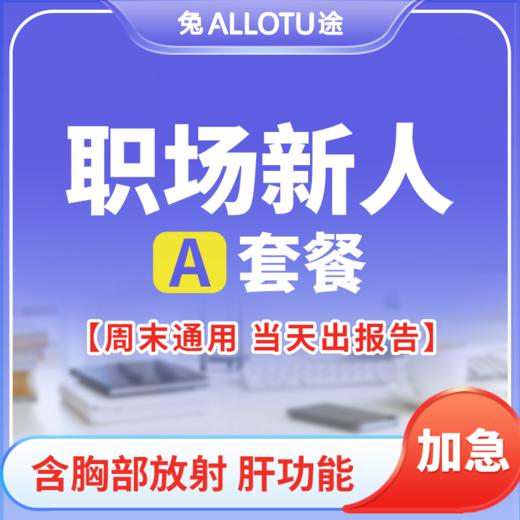 [多店通用] 职场新人体检周末可用当天约当天检 A套餐 商品图0