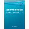 北京市节水技术新标准：实施要点、案例与展望（北京市百项节水标准规范提升工程系列丛书▪节水技术篇） 商品缩略图1