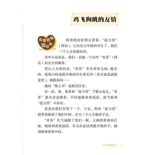 小学生心理自助丛书一一友谊彩虹桥 赵静 主编 快乐从心开始 本书包含16个故事 解决孩子和朋友之间的相处问题 人民卫生出版社 商品图4