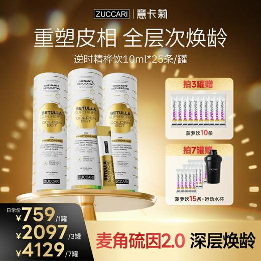 【老客福利价】ZUCCARI意卡莉 高阶抗衰逆时精桦饮 全层次逆龄 商品图0