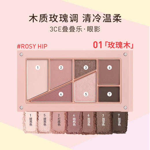 6902395975991 三熹玉3CE 【叠叠乐系列】眼影盘日常百搭哑光微珠光自然日常淡妆持久高级 #01玫瑰果色 7.5g 商品图2
