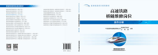 320713高速铁路桥隧维修岗位（实作分册）预售 商品图1