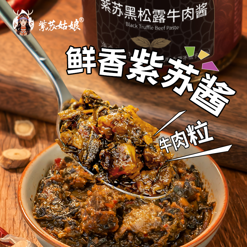 紫苏姑娘黑松露松茸酱/牛肉酱