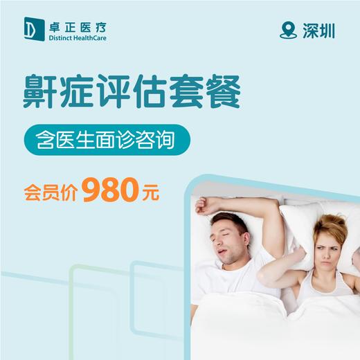 深圳鼾症评估套餐（含医生面诊咨询） 商品图0