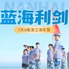 寒假独立营【蓝海利剑】7天6晚湛江海军营： 在中国南端当一次小海军！ 触摸钢铁战舰，参观军博园，驻扎南极村，海岛护旗！观日出，雷州文化在地体验，体验煮海为盐、快乐赶海～ 商品缩略图0