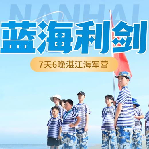 寒假独立营【蓝海利剑】7天6晚湛江海军营： 在中国南端当一次小海军！ 触摸钢铁战舰，参观军博园，驻扎南极村，海岛护旗！观日出，雷州文化在地体验，体验煮海为盐、快乐赶海～ 商品图0