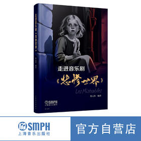 走进音乐剧《悲惨世界》费元洪编著